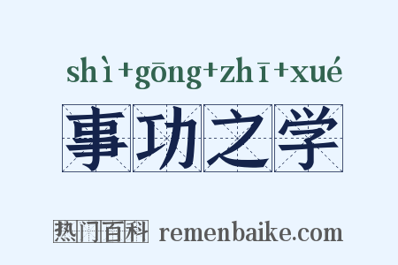 事功之学是什么意思的图片